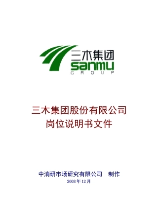 全部岗位说明书