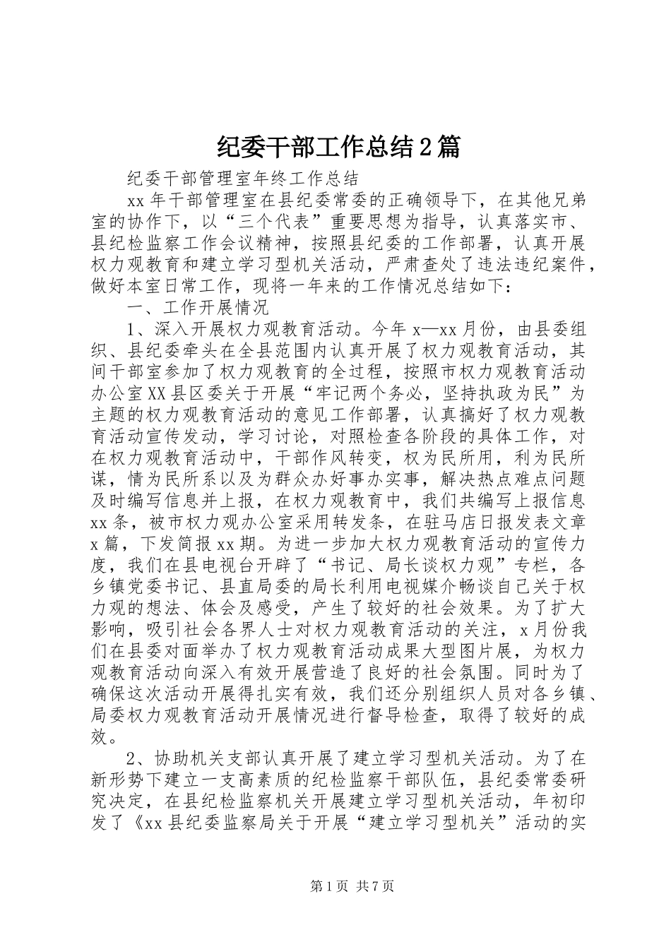 纪委干部工作总结2篇_第1页