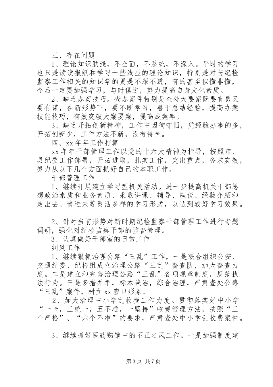 纪委干部工作总结2篇_第3页