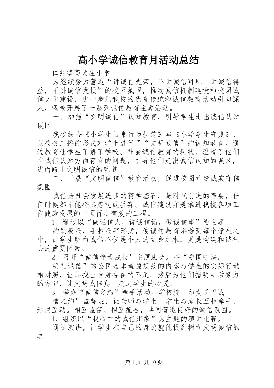 高小学诚信教育月活动总结_第1页