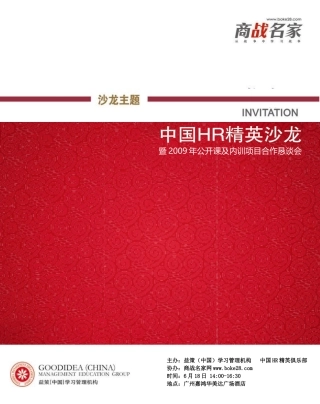 主办：益策（中国）学习管理机构中国HR精英俱乐部协办：商