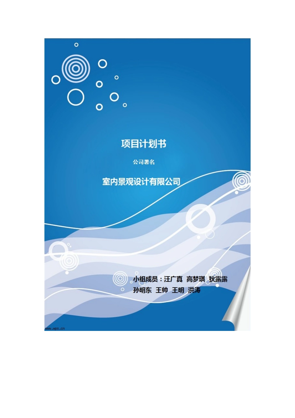 室内植物景观创业规划书_第1页