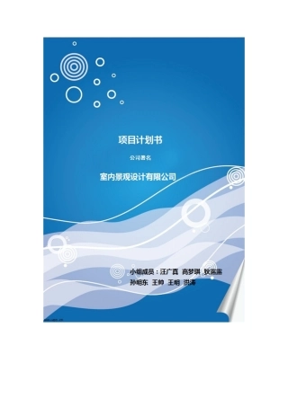 室内植物景观创业规划书