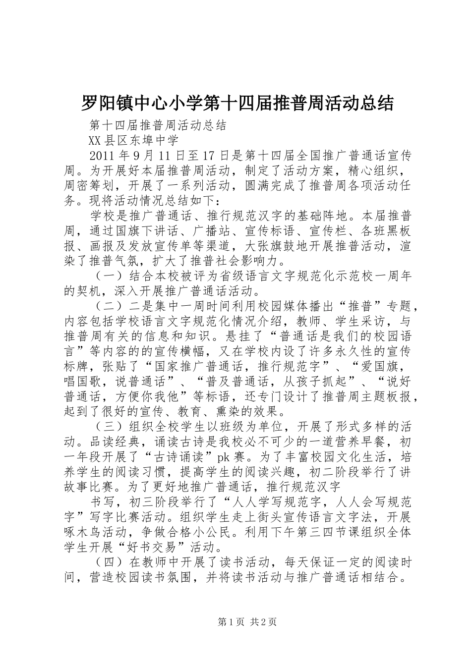 罗阳镇中心小学第十四届推普周活动总结_第1页