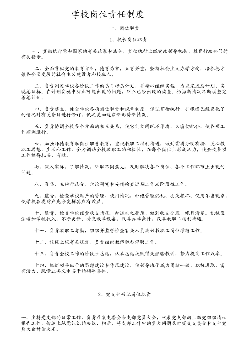 学校岗位责任制度汇编_第1页