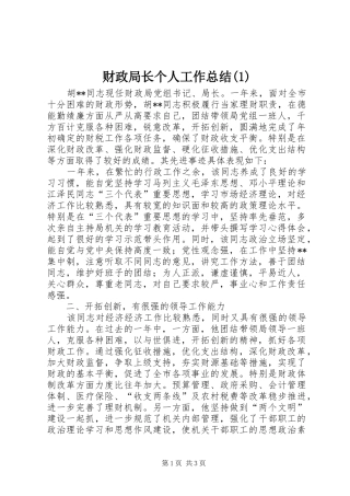 财政局长个人工作总结(1)