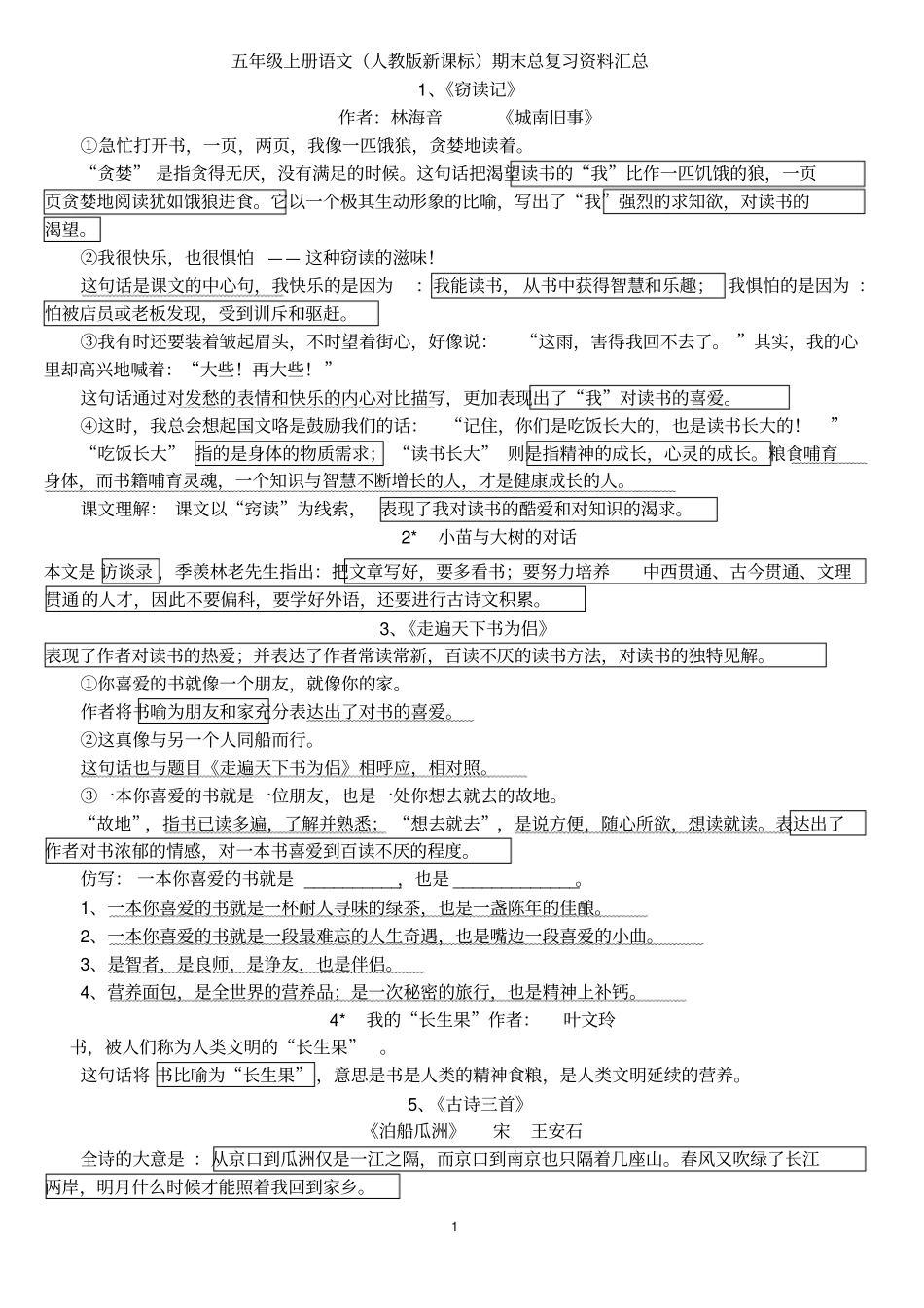 人教版五年级上册语文复习资料最后版_第1页