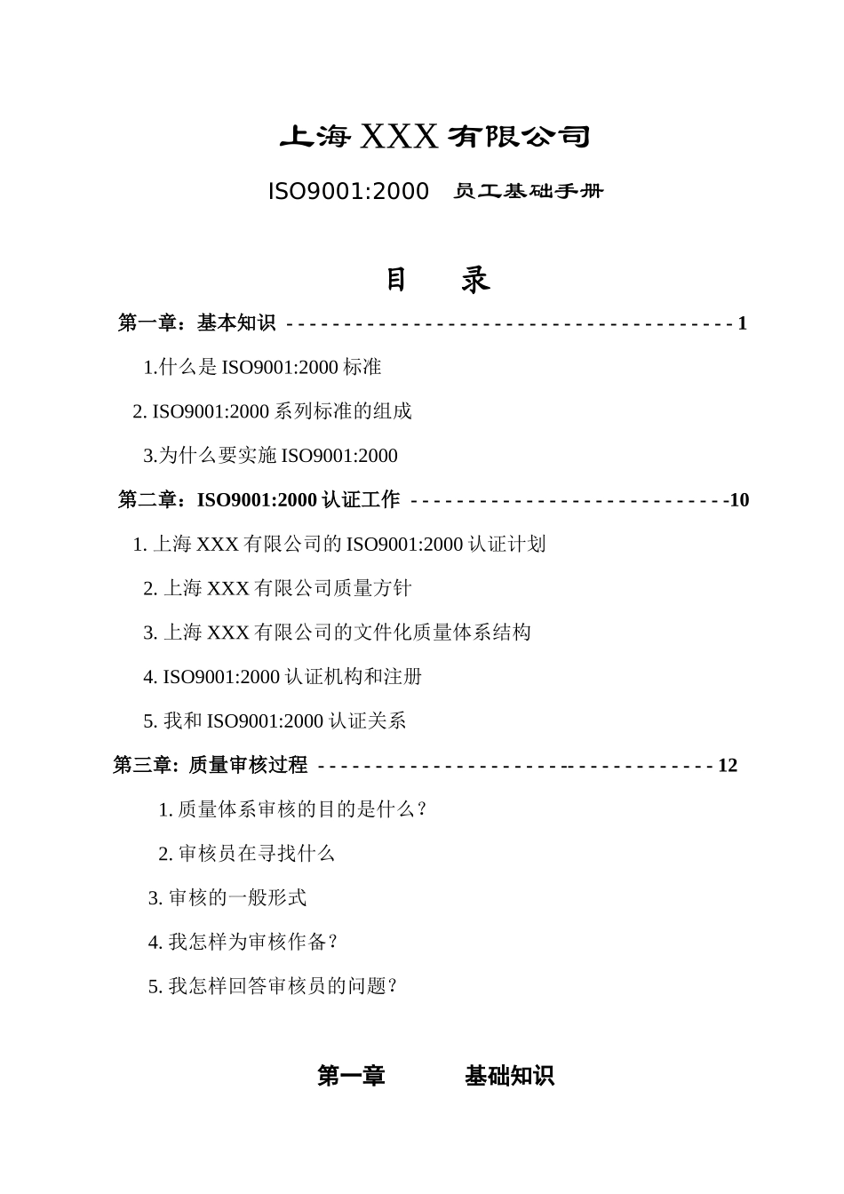 人力资源-ISO9000员工基础手册_第1页