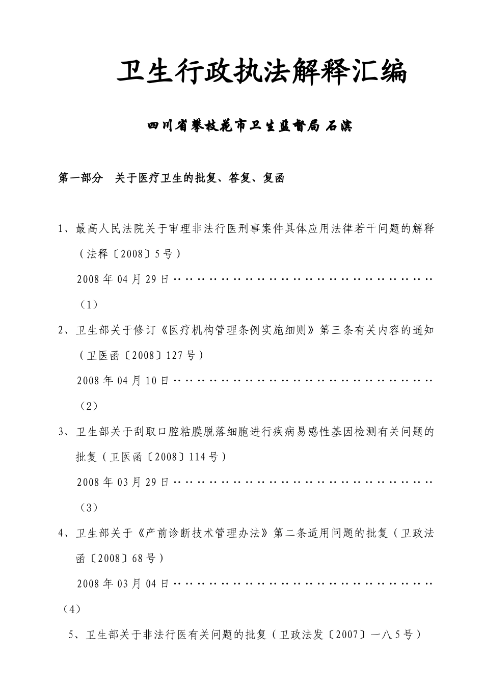卫生行政执法解释汇编_第1页
