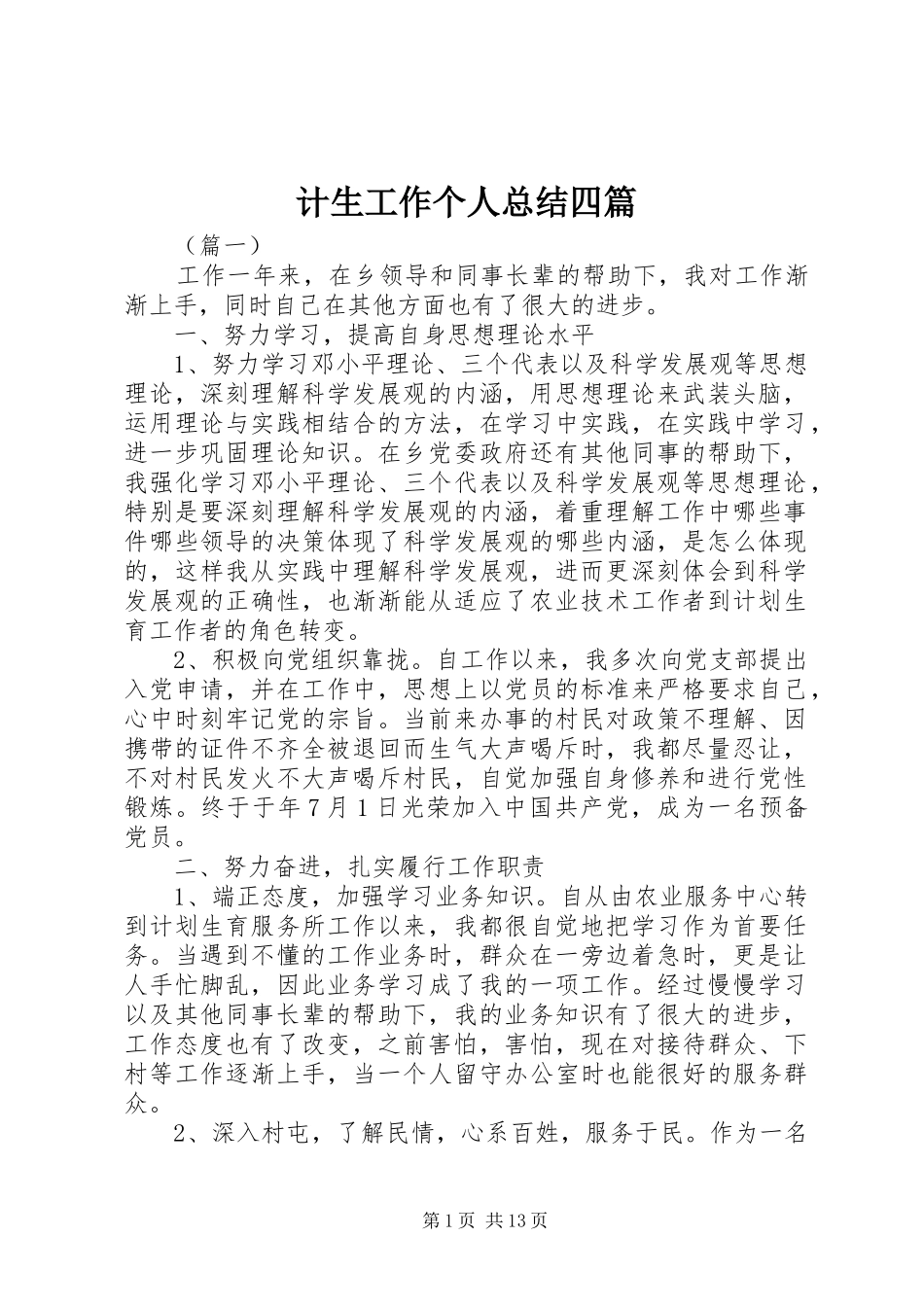 计生工作个人总结四篇_第1页