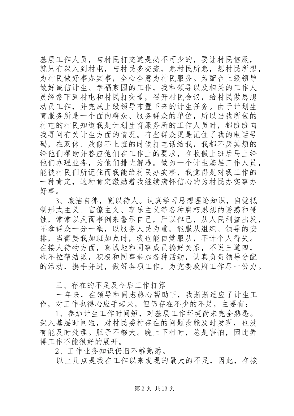 计生工作个人总结四篇_第2页