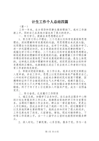 计生工作个人总结四篇