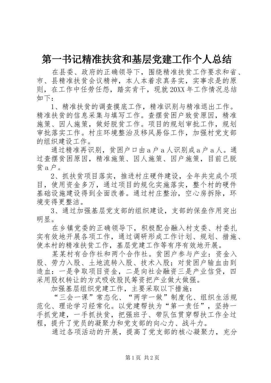 第一书记精准扶贫和基层党建工作个人总结_第1页