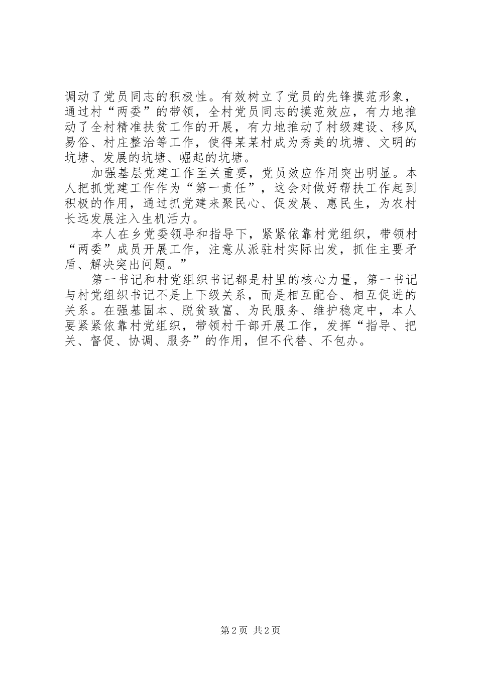 第一书记精准扶贫和基层党建工作个人总结_第2页