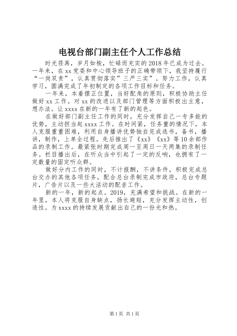 电视台部门副主任个人工作总结_第1页