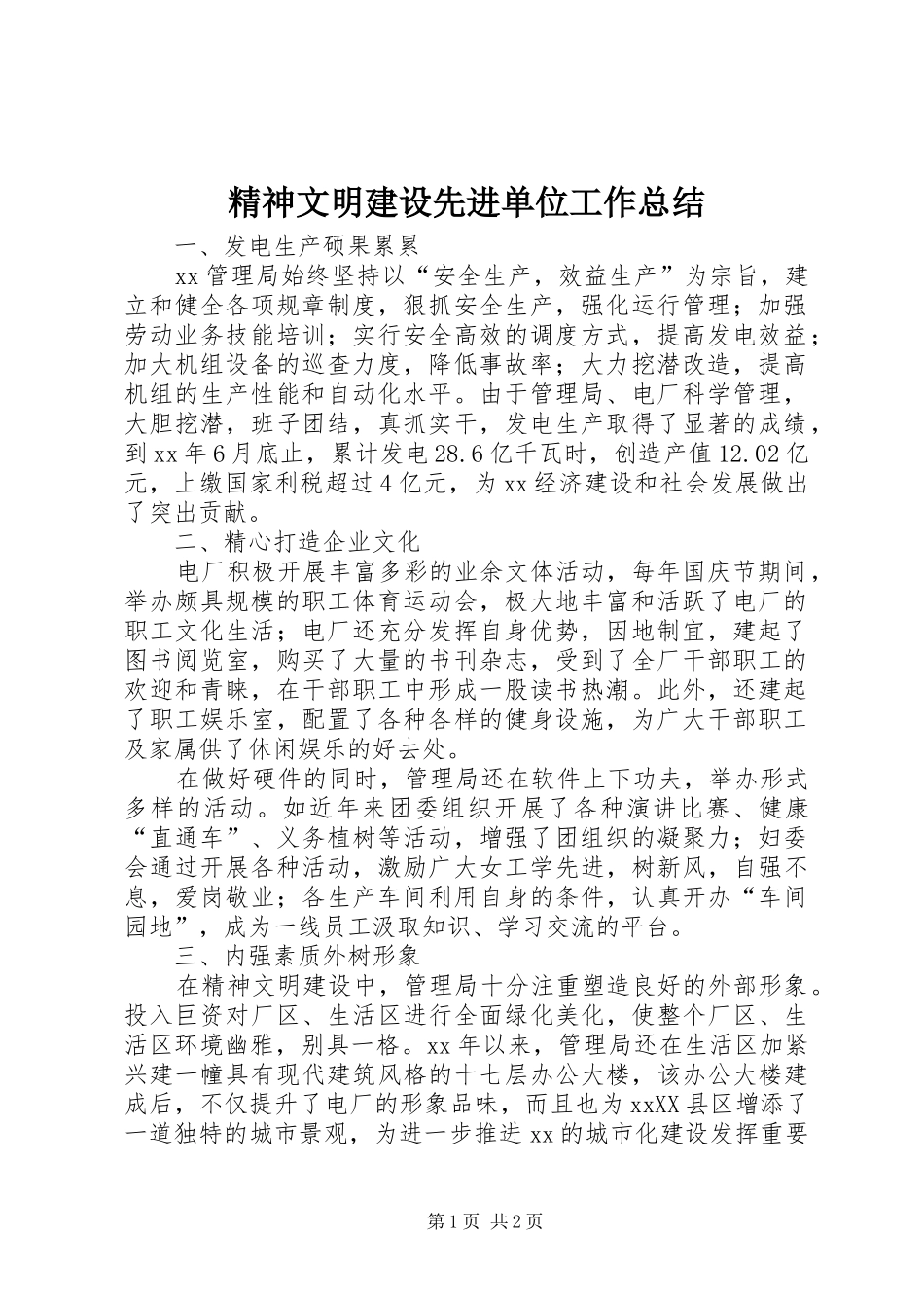 精神文明建设先进单位工作总结_第1页