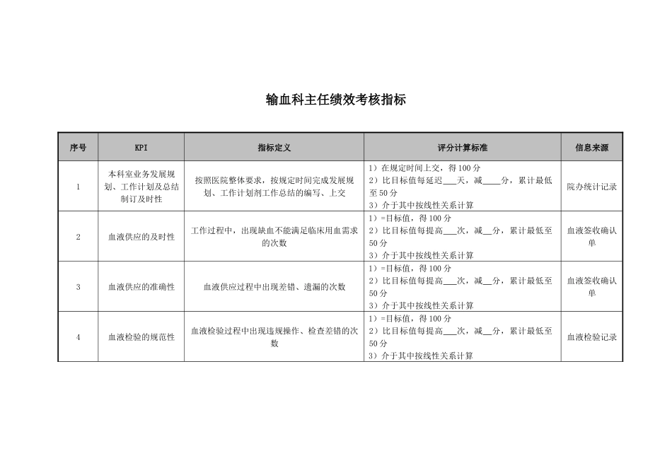医院输血科主任绩效考核指标_第1页