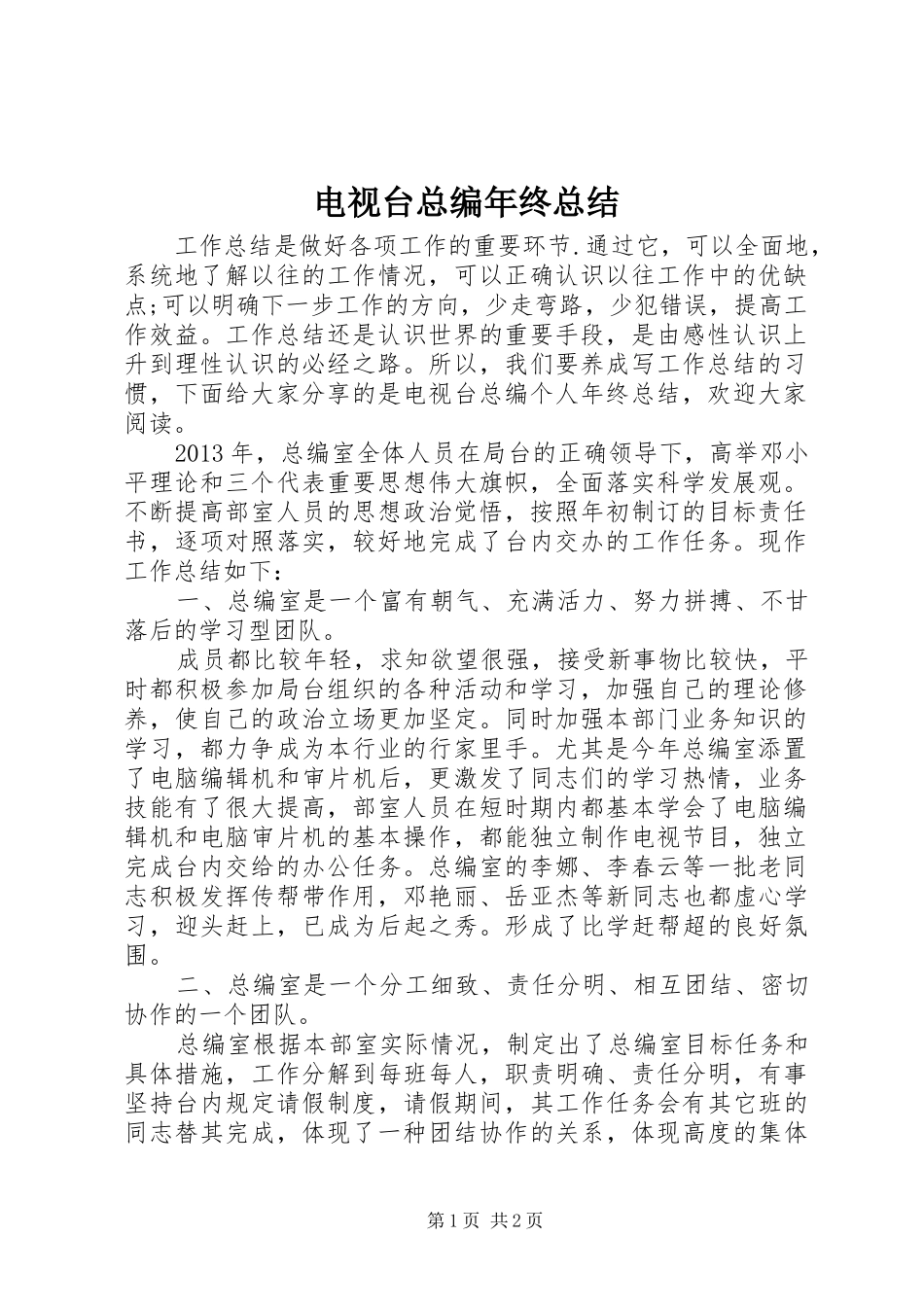 电视台总编年终总结_第1页