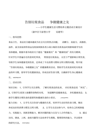 小学生《告别垃圾食品争做健康之友》健康生活习惯培养主题活动方案设计