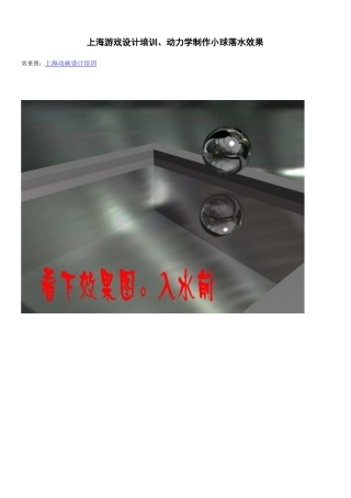 上海游戏设计培训、动力学制作小球落水效果