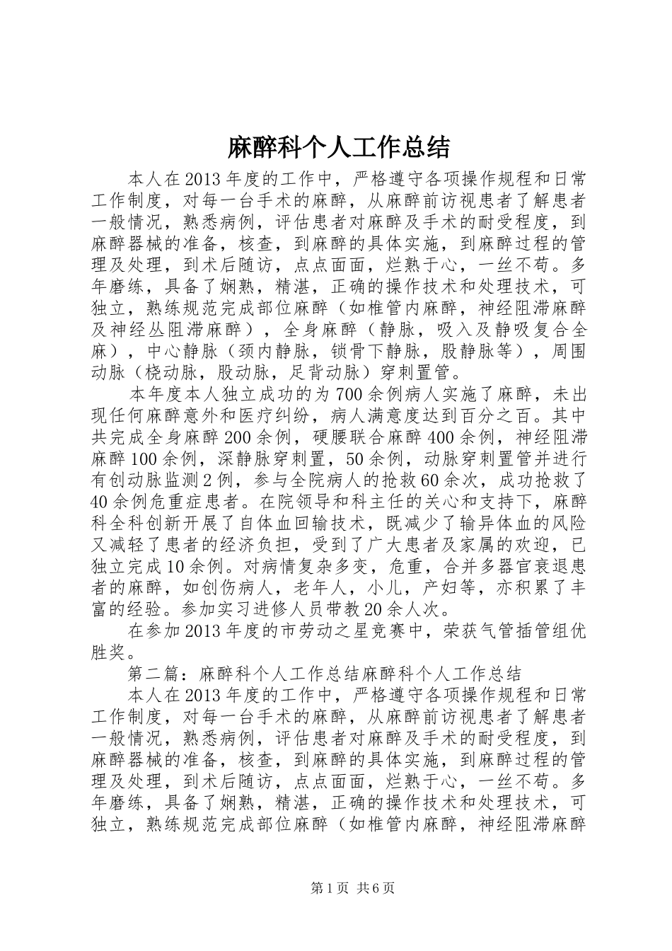 麻醉科个人工作总结_第1页