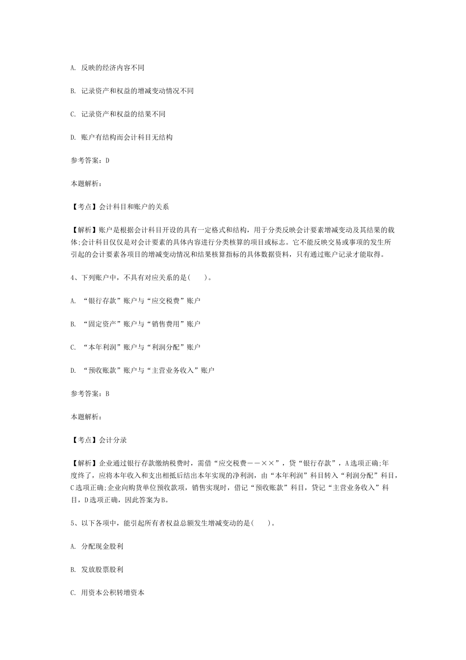事业单位招聘考试财务会计专业知识模拟试卷(1)及答案解_第2页