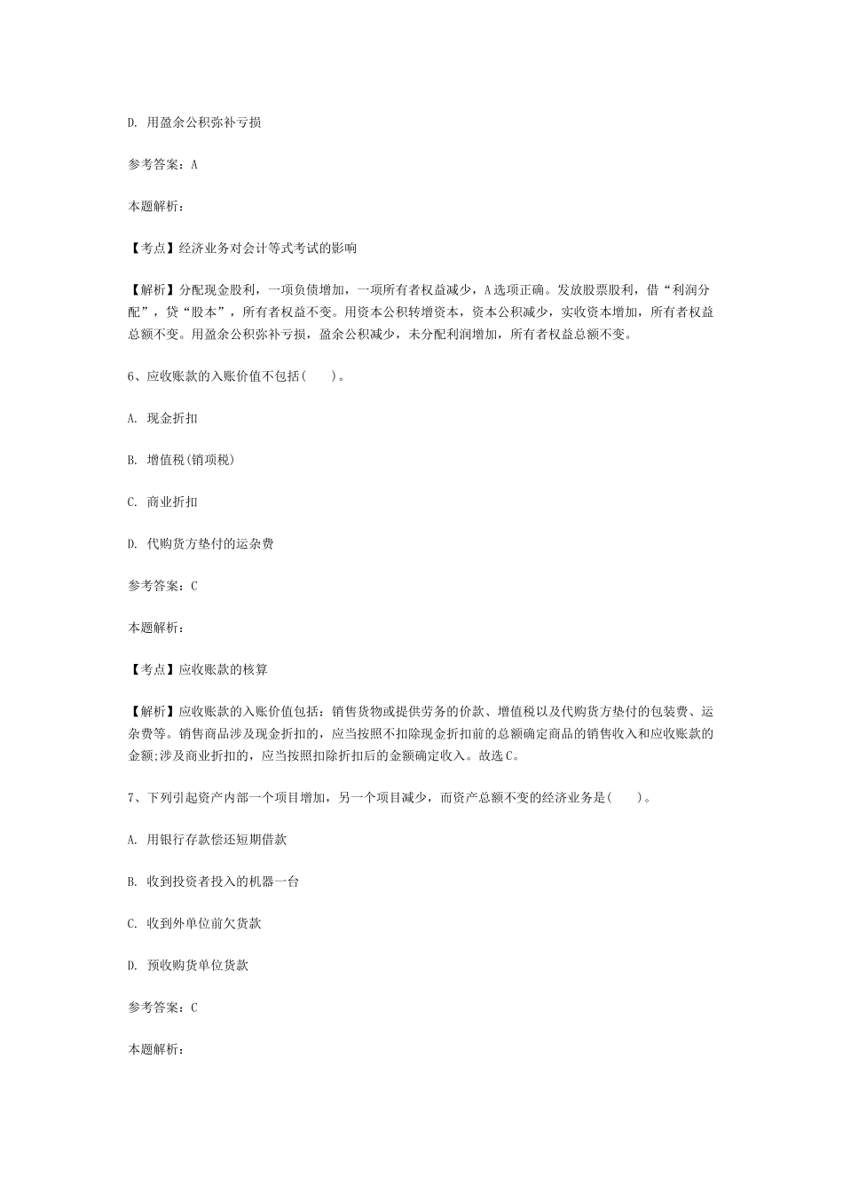 事业单位招聘考试财务会计专业知识模拟试卷(1)及答案解_第3页