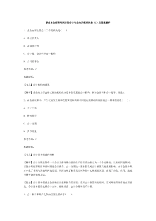 事业单位招聘考试财务会计专业知识模拟试卷(1)及答案解