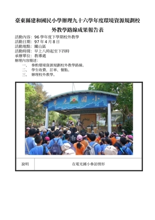 台东县建和国民小学办理九十六学年度环境资源