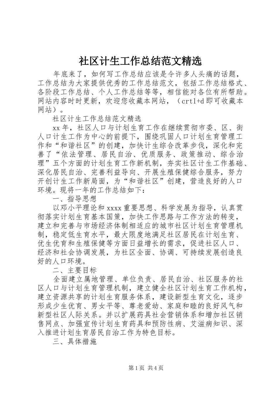 社区计生工作总结范文精选_第1页