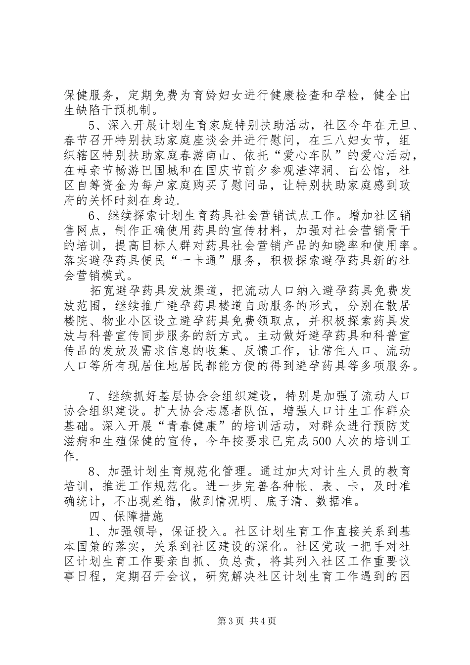 社区计生工作总结范文精选_第3页