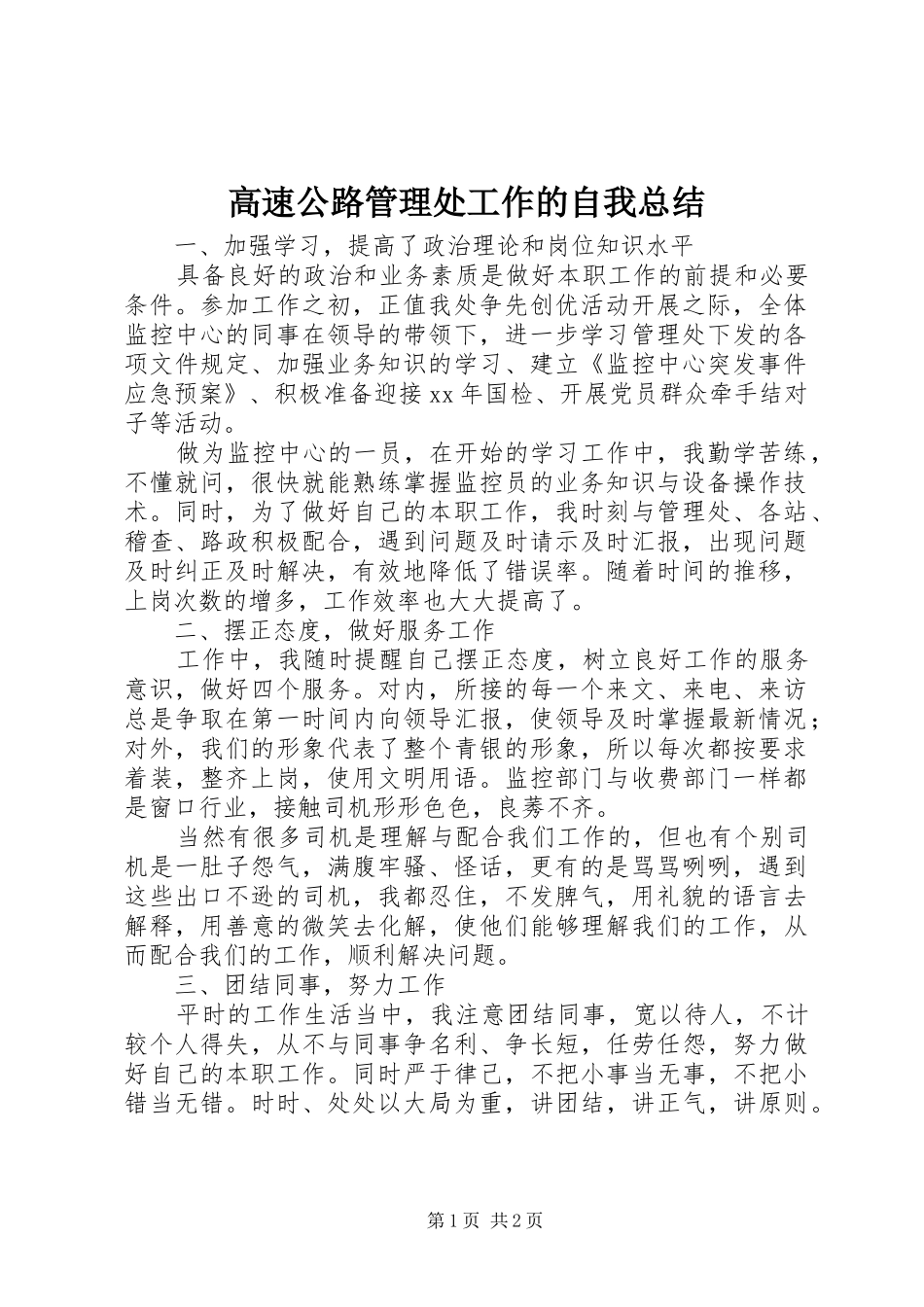 高速公路管理处工作的自我总结_第1页