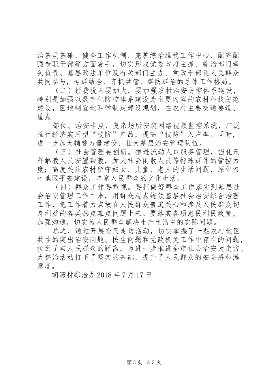 胡湾村大走访工作总结_第3页