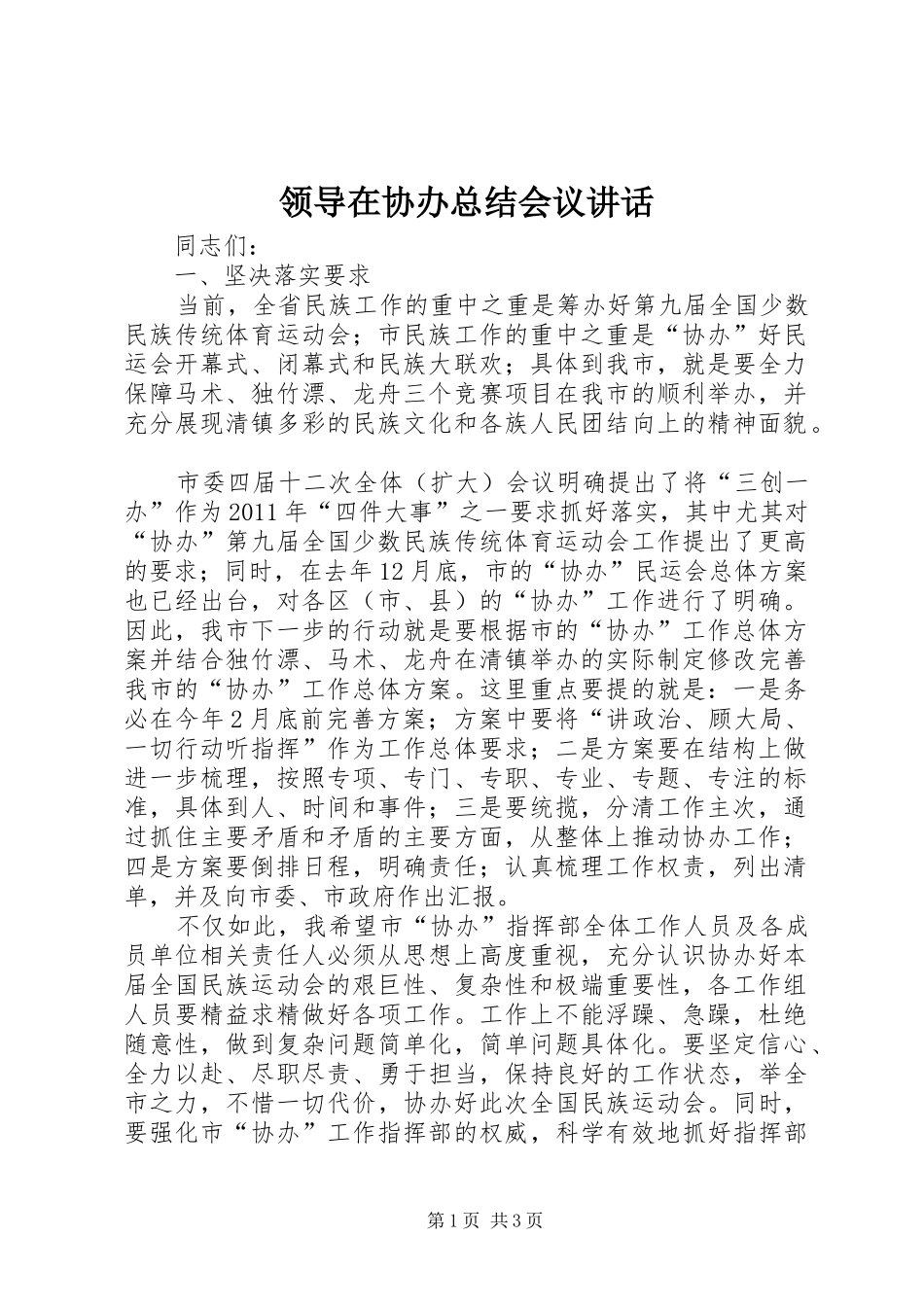 领导在协办总结会议讲话_第1页