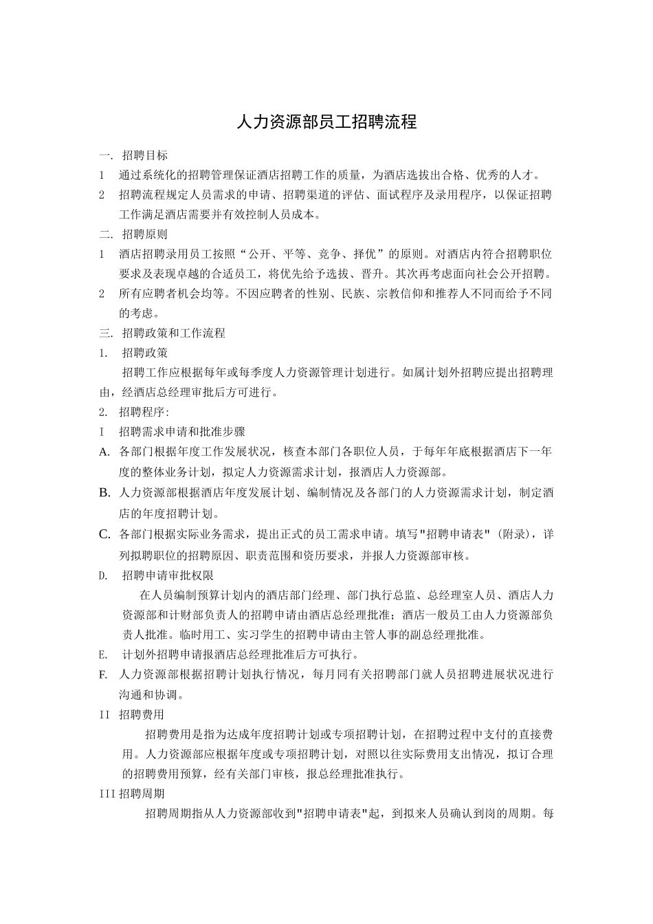 人力资源部员工招聘流程_第1页