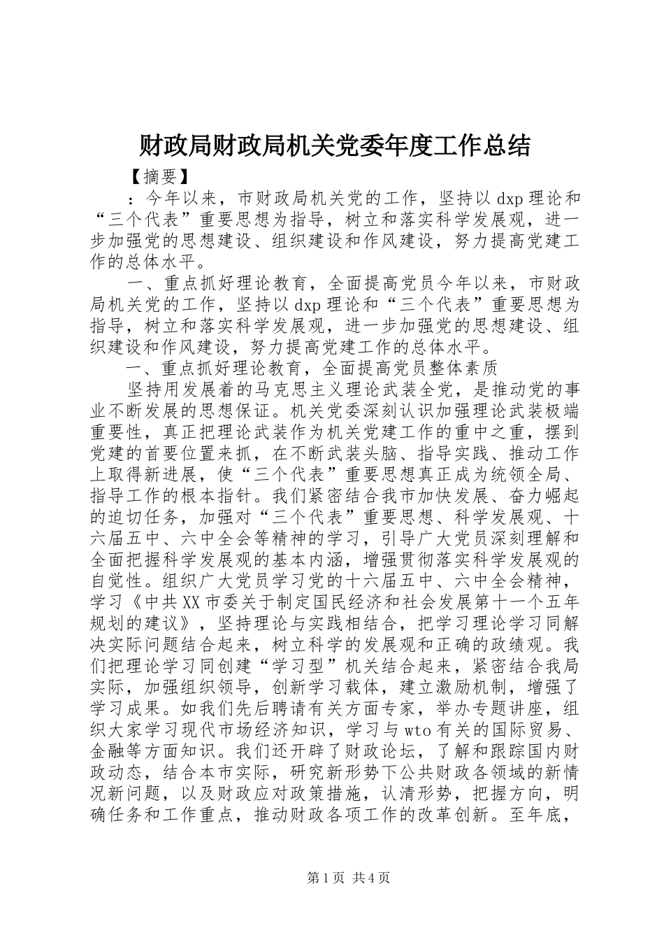 财政局财政局机关党委年度工作总结_第1页