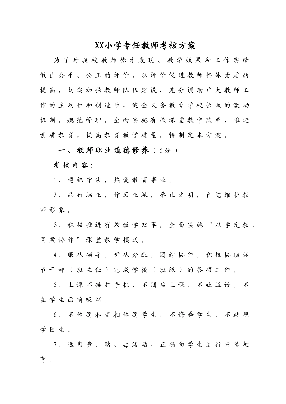小学专任教师考核方案_第1页