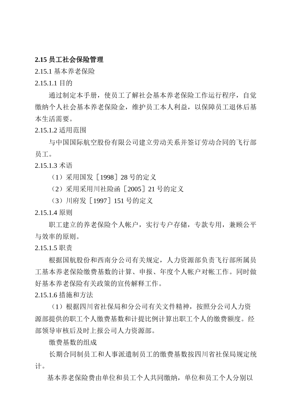 员工社会保险管理_第1页