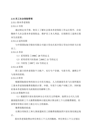 员工社会保险管理