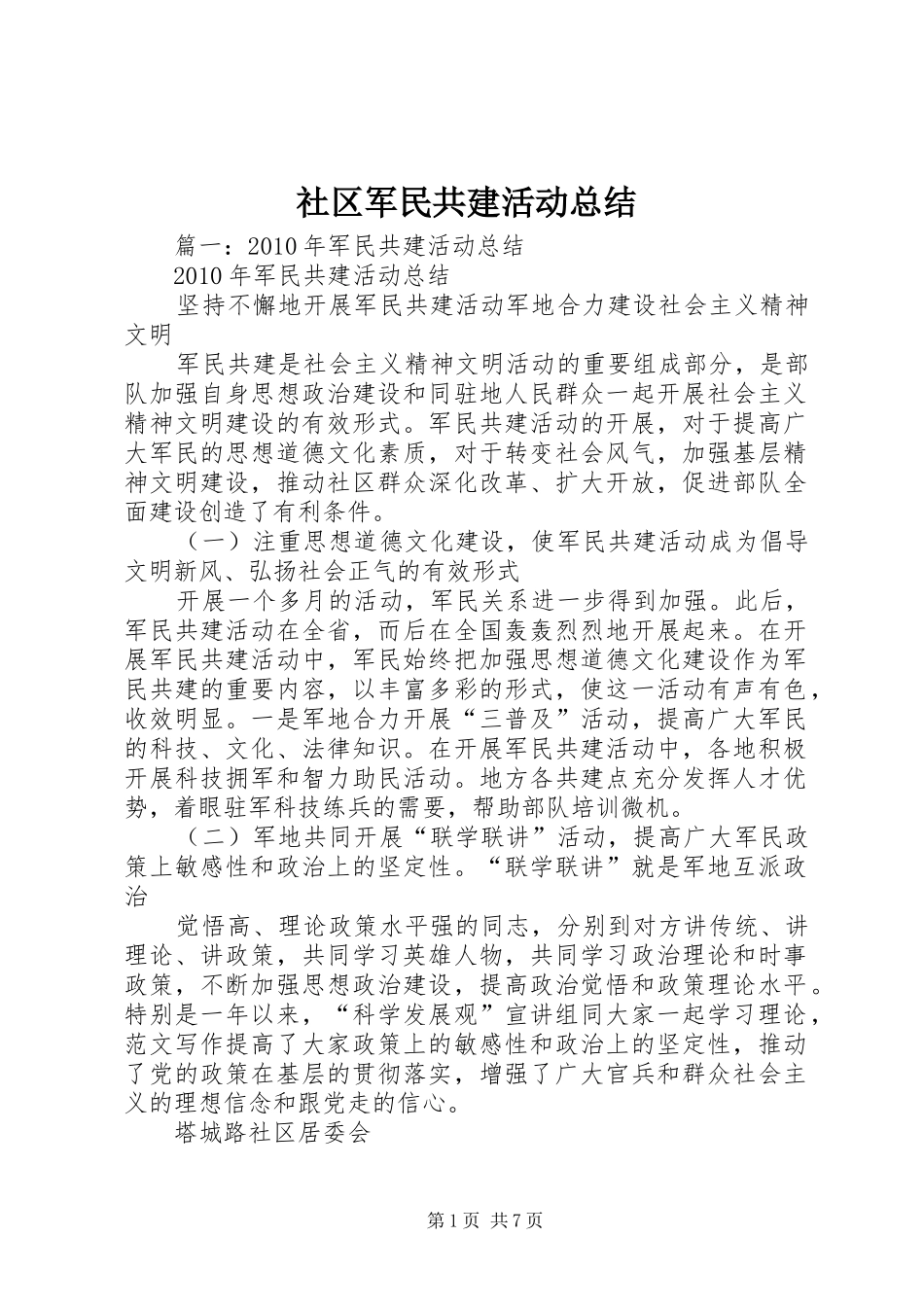 社区军民共建活动总结_第1页