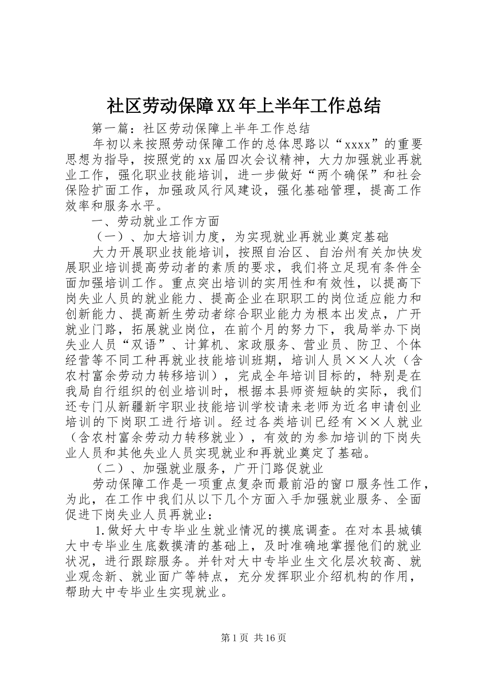 社区劳动保障XX年上半年工作总结_第1页