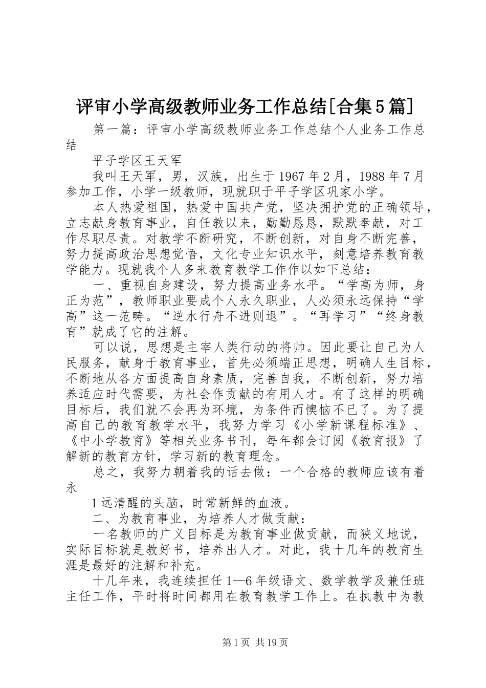 评审小学高级教师业务工作总结[合集5篇]_第1页