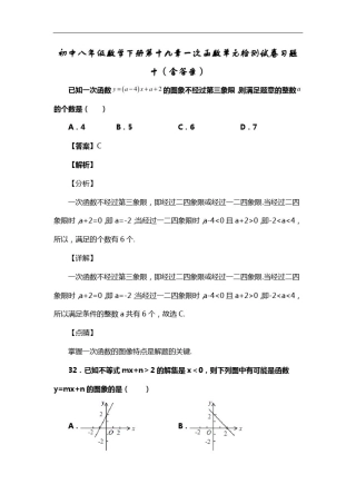 初中八年级数学下册第十九章一次函数单元检测试卷习题十(含答案)(106)