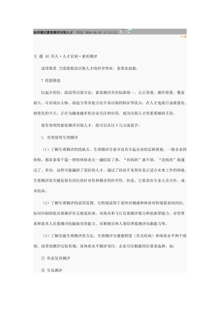 如何通过素质测评识别人才