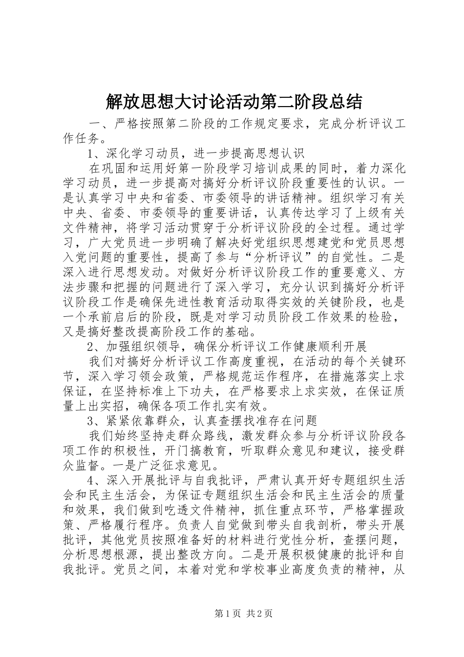 解放思想大讨论活动第二阶段总结_第1页