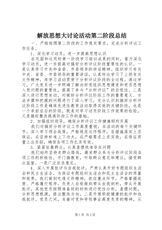 解放思想大讨论活动第二阶段总结