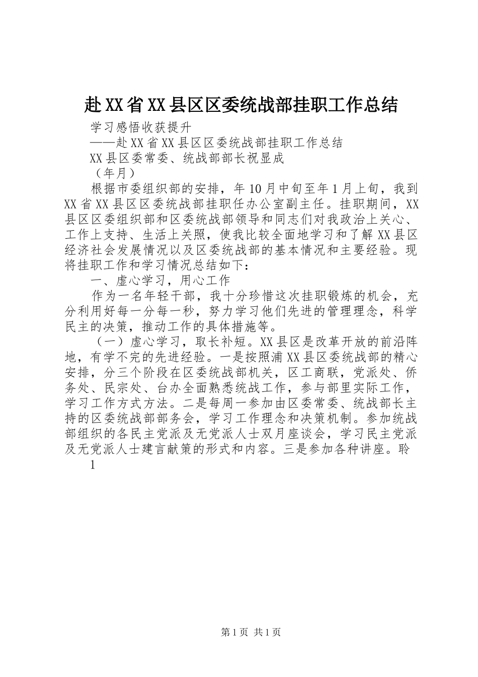 赴XX省XX县区区委统战部挂职工作总结_第1页