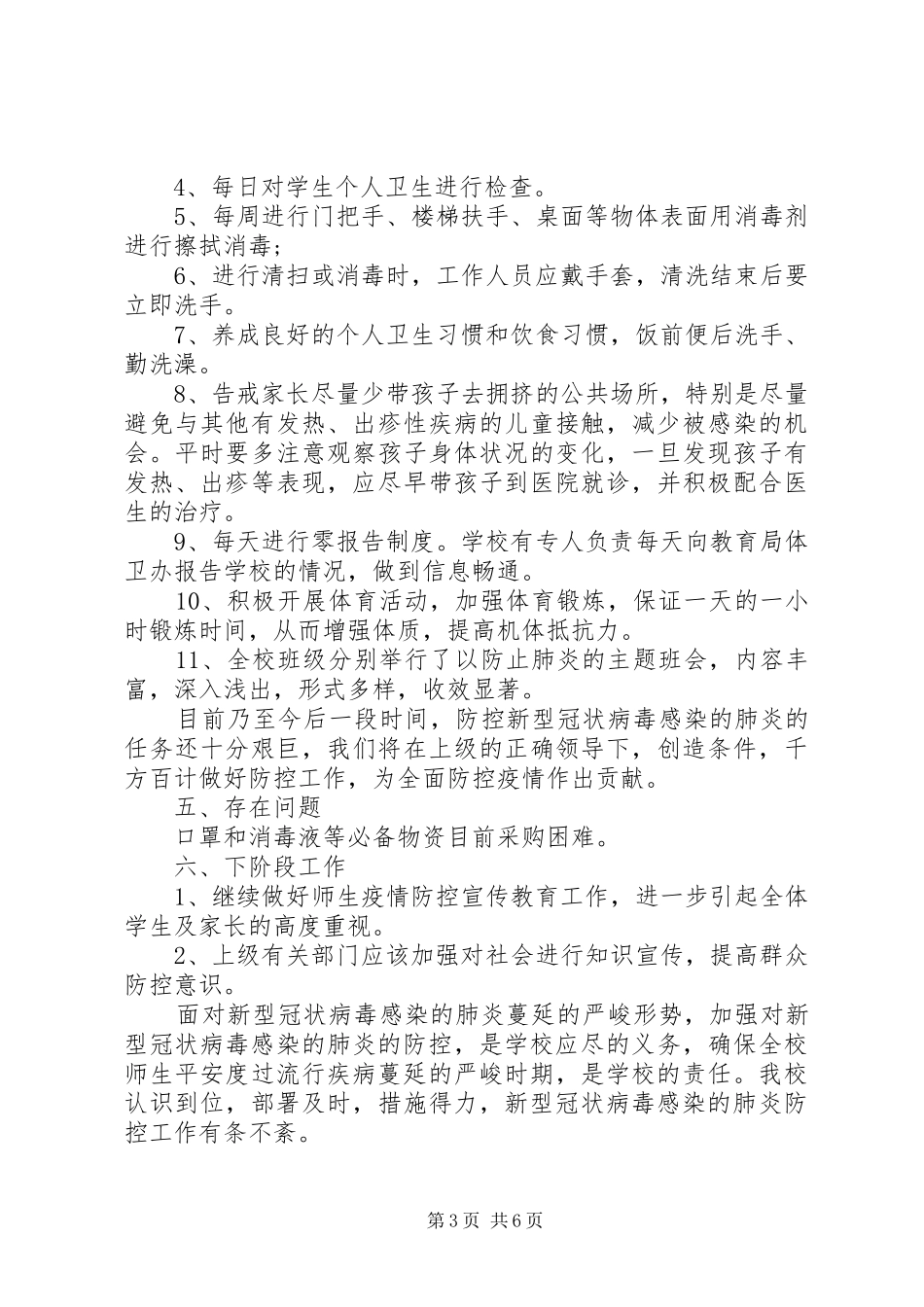 防疫宣传工作总结_第3页