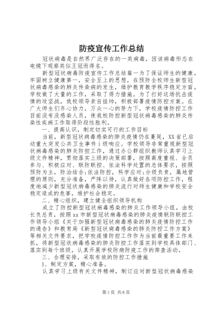 防疫宣传工作总结