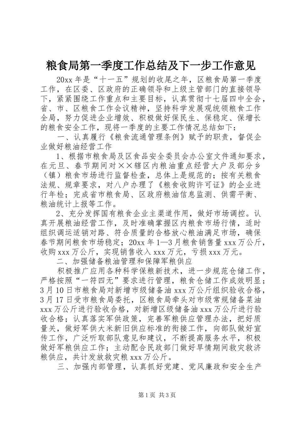 粮食局第一季度工作总结及下一步工作意见_第1页